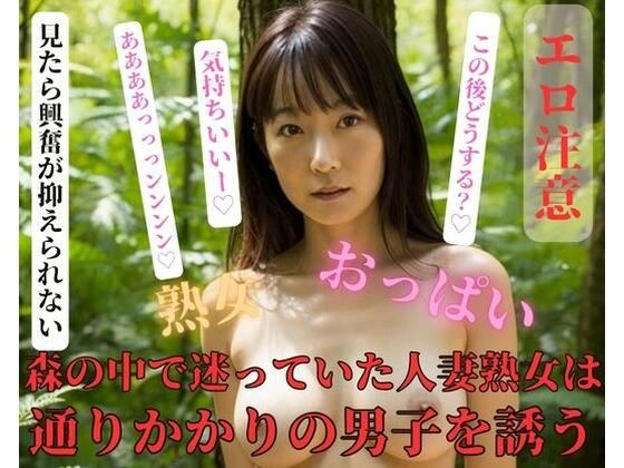 森の中で迷っていた人妻熟女は通りかかりの男子を誘う メイン画像