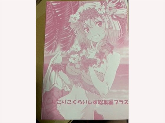 りこりこくらいしす総集編プラス メイン画像