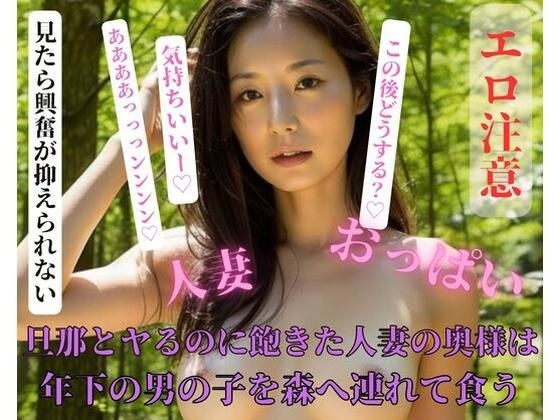 A married woman who is tired of having sex with her husband takes a younger boy to the forest and eats him. メイン画像