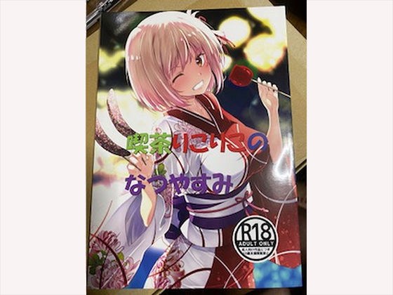 喫茶りこりこのなつやすみ メイン画像