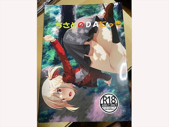 ちさとのDAにっき メイン画像