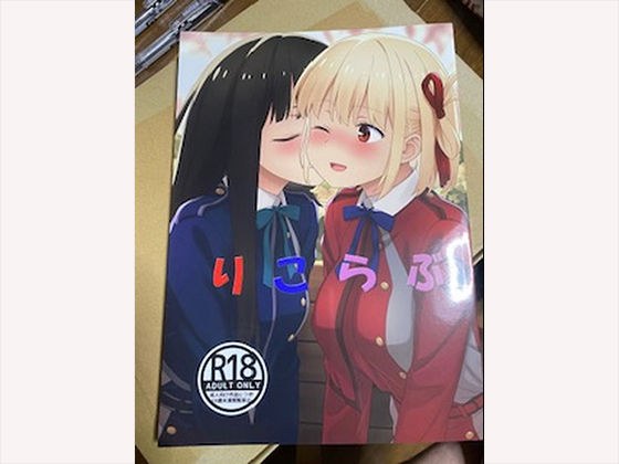 りこらぶ メイン画像