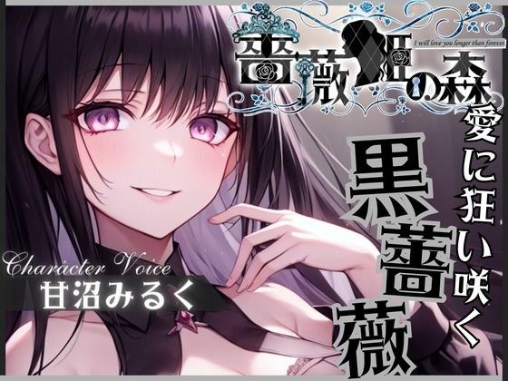 【格安同人ボイスの殿堂オーピーエム】薔薇姫の森〜愛に狂い咲く黒薔薇〜 メイン画像