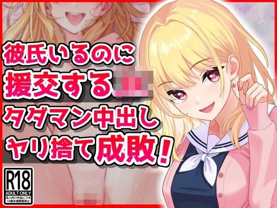 彼氏いるのに援交するJK、タダマン中出しヤリ捨て成敗！ メイン画像