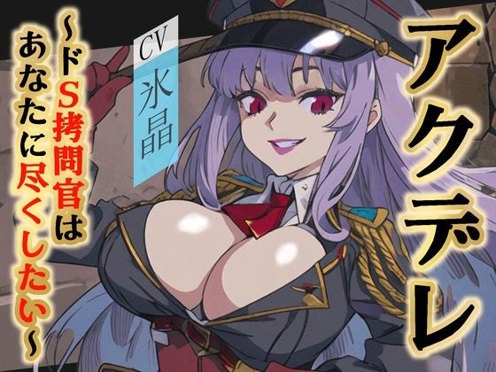 [Cheap Doujin Voice Hall of Fame OPM] Akdere~do S Torture Officer wants to serve you~ メイン画像