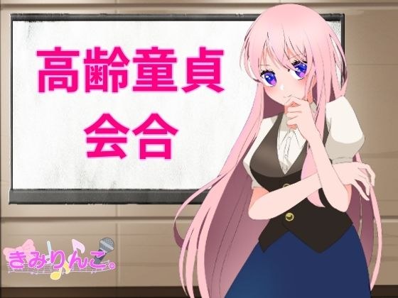 高齢童貞会合 メイン画像