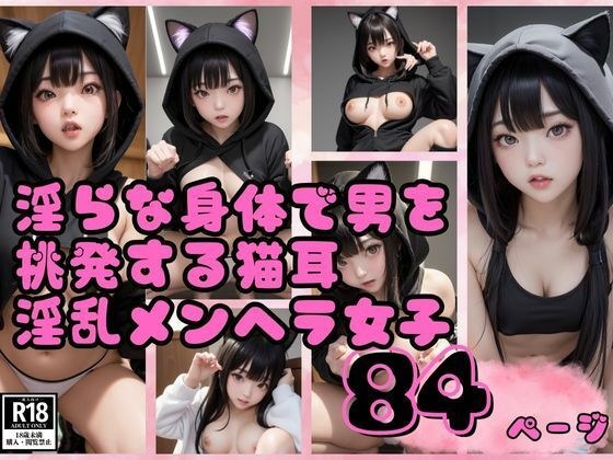 Photo collection of lewd cat-eared menhera girls who provoke men with their lewd bodies メイン画像