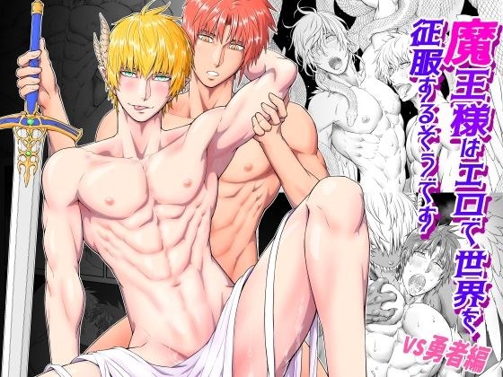 魔王様はエロで世界を征服するそうです -VS勇者編- メイン画像