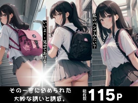私のパンツみたい？いいよ・・見せてあげる メイン画像