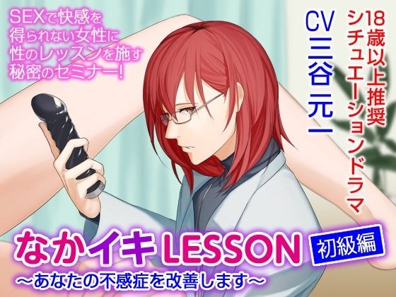 なかイキLESSON 初級編〜あなたの不感症を改善します〜(CV:三谷元一)