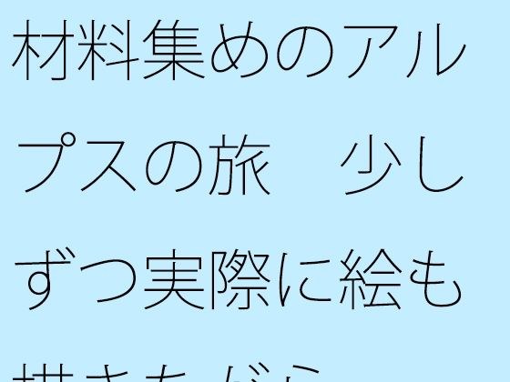 材料集めのアルプスの旅 少しずつ実際に絵も描きながら メイン画像
