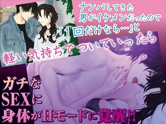 ナンパしてきた男がイケメンだったので「1回だけなら…」と軽い気持ちでついていったらガチなSEXに身体がHモードに覚醒!!生ペ●スで膣奥を突かれイキ堕ちた私は…