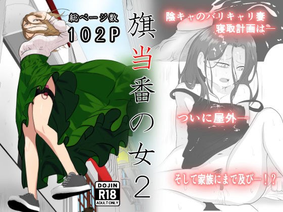 旗当番の女2〜隠キャ男の元バリキャリ妻寝取計画〜 メイン画像