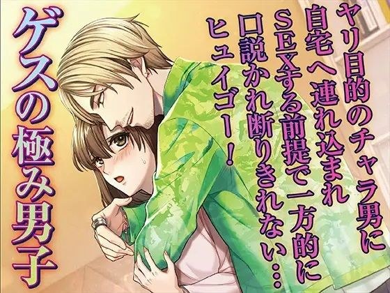 ゲスの極み男子 ヤリ目的のチャラ男に自宅へ連れ込まれSEXする前提で一方的に口説かれ断りきれない…ヒュイゴー！ メイン画像