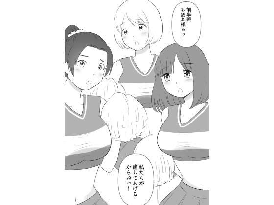 Cheerleaders are the soccer club's libido handlers. メイン画像