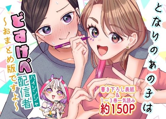 となりのあの子はどすけべ配信者〜おまとめ版ですよ〜 メイン画像