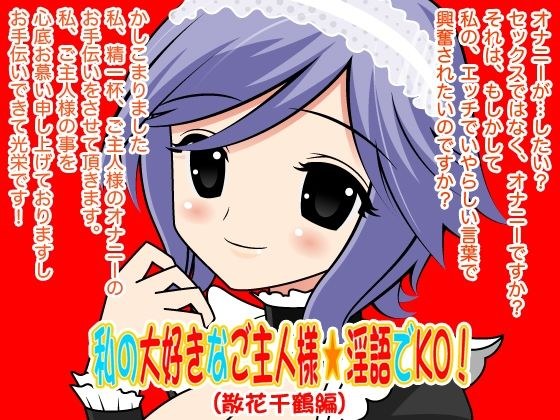 私の大好きなご主人様☆淫語でKO!(散花千鶴編)