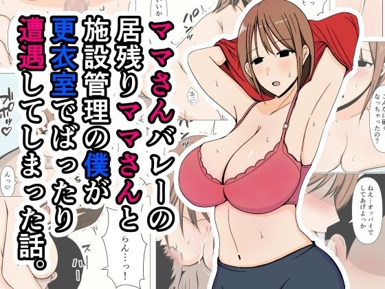 ママさんバレーの居残りママさんと施設管理の僕が更衣室でばったり遭遇してしまった話。 メイン画像