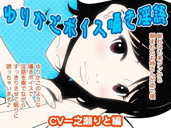 ゆりかごボイス囁き淫語(一之瀬りと編)