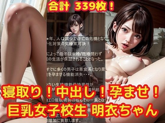 寝取り！中出し！孕ませ！巨乳女子校生明衣（めい）ちゃん メイン画像