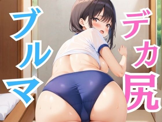 ブルマ娘のデカ尻 メイン画像