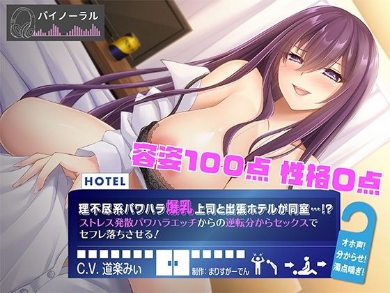 My unreasonable power harassing big breasted boss and I are in the same room at a hotel on a business trip! ? Stress release power harassment From the reverse from sex, make your sex friend lose with  メイン画像