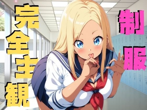 制服黒ギャルの完全主観 メイン画像