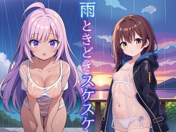 雨ときどきスケスケ メイン画像
