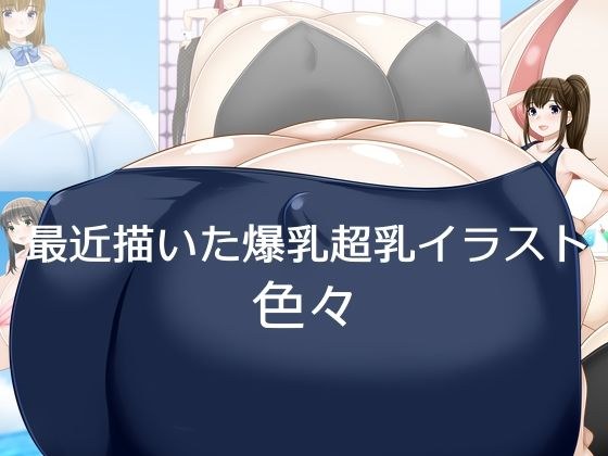 最近描いた爆乳超乳イラスト 色々 メイン画像