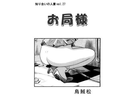 お局様 メイン画像
