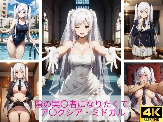 陰の実〇者になりたくて ア〇クシア・ミドガル エロ画像集 メイン画像