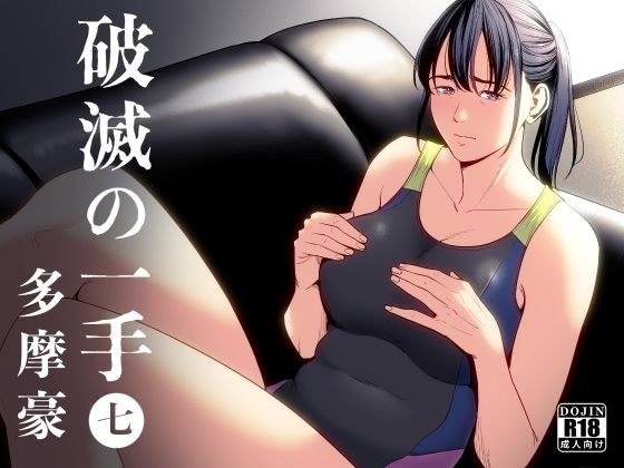 破滅の一手7 メイン画像