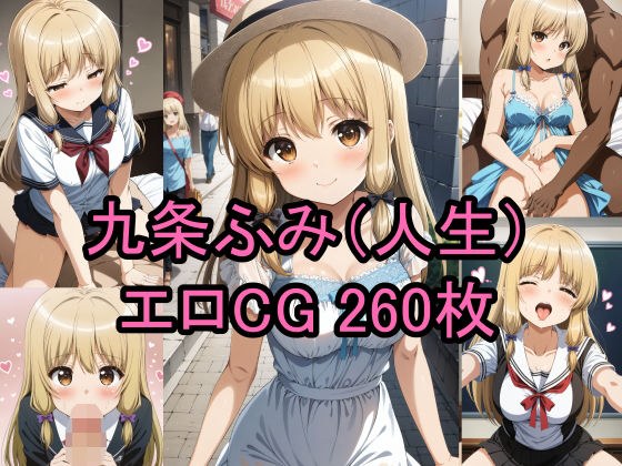 アニメ「人生」九条ふみのエロCG集! メイン画像
