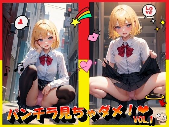 Don't look at panty shots! VOL.1 メイン画像