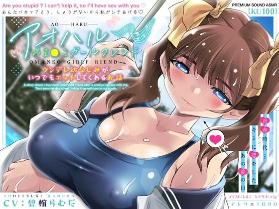 アオハルおま●こガールフレンド〜ツンデレ幼なじみがいつでもエッチしてくれるお話〜【KU100】 メイン画像