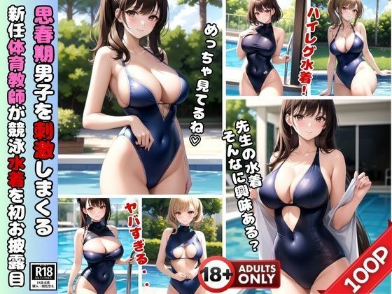 吸引青春期男孩的注意力！ 新上任女体育老师首次秀高腿竞技泳衣 メイン画像