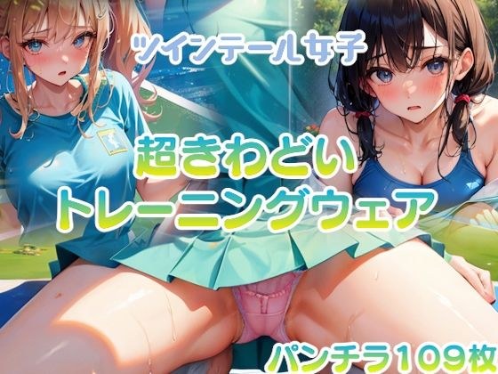 超きわどいトレーニングウェア メイン画像