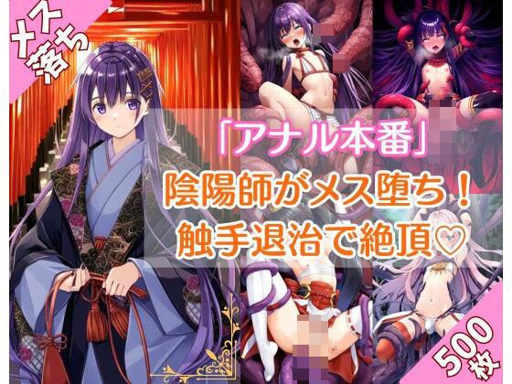 【アナル本番】陰陽師がメス堕ち敗北！触手退治でアヘ顔絶頂（500枚） メイン画像