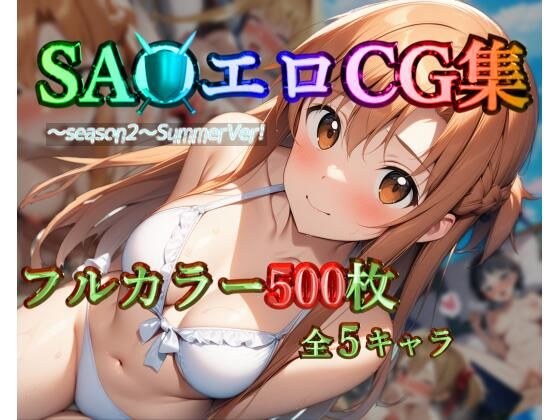 SA●エロCG集〜season2〜SummerVer!【フルカラー500枚 全5キャラ】 メイン画像