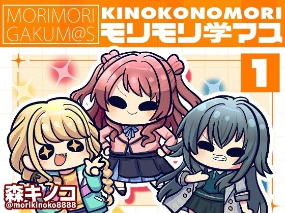 モリモリ学マス メイン画像