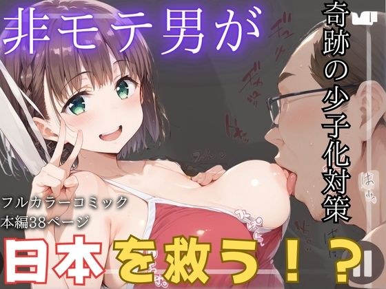 非モテ男が日本を救う！？ 奇跡の少子化対策 メイン画像