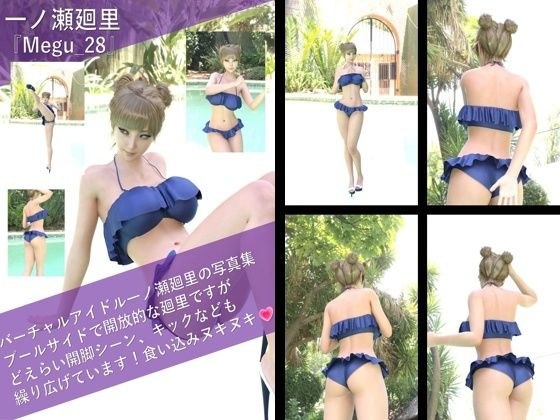 【▲100】一ノ瀬廻里の写真集 Megu-028 メイン画像