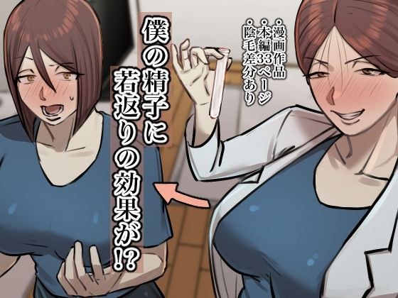 僕の精子に若返りの効果が!? メイン画像