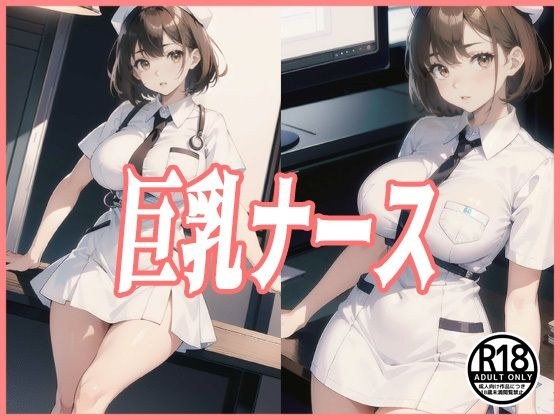 巨乳ナース メイン画像