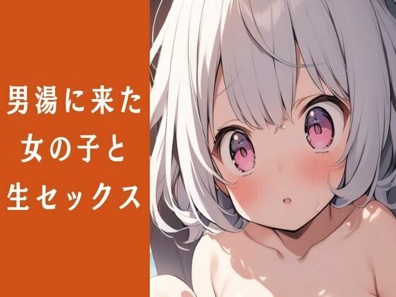 男湯に来た女の子と生ハメセックス メイン画像