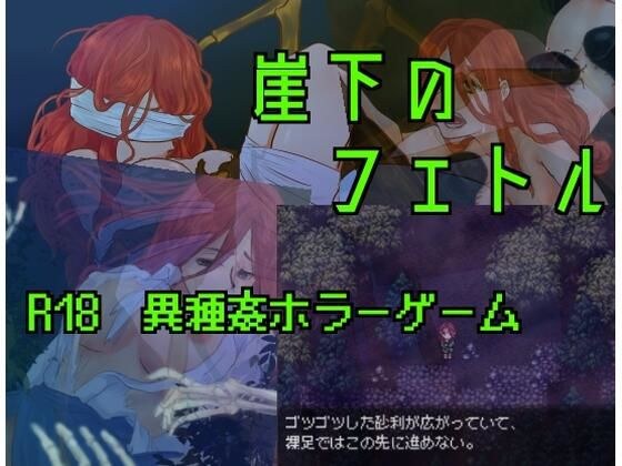 崖下のフェトル メイン画像