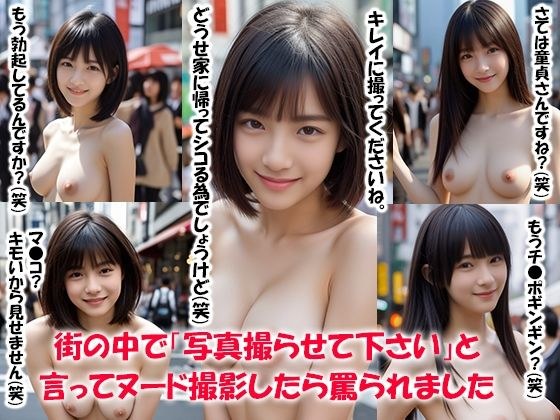 街の中で「写真撮らせて下さい」と言ってヌード撮影したら罵られました メイン画像