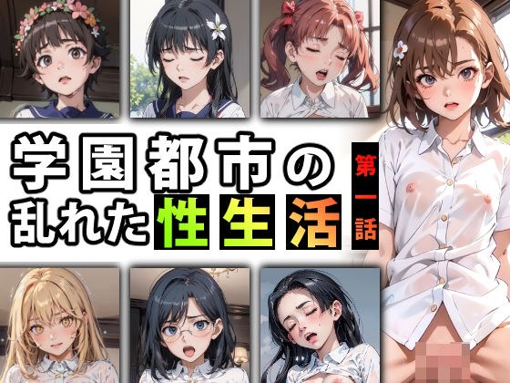 【限定特典付き】学園都市の乱れた『性生活』第一話 メイン画像