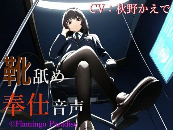 靴舐め奉仕音声 メイン画像
