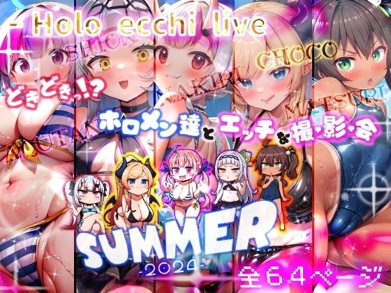 ほろえっちらいぶ どきどきっ!?ホロメン達とエッチな撮影会 ほろえっちらいぶサマー2024